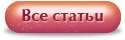 Все статьи