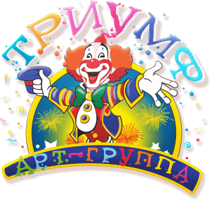 АРТ-группа «Триумф»