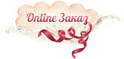 Онлайн заказ